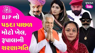 Parshottam Rupala Vs Kshatriya Samaj | BJP ની મોટી રણનીતિ, રૂપાલાની ત્રીજી માફી ? #parshottamrupala