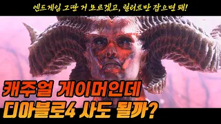 [매주리뷰7] 스토리만 밀건데 디아블로4 사도 되나요?