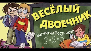 Аудиосказка на ночь.. Веселый двоечник Валентин Постников читает веселые школьные  рассказы