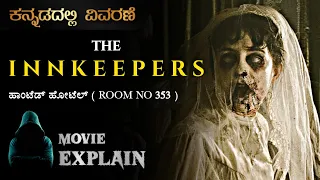 "The Innkeepers" (2011) Horror Movie Explained in Kannada | Mystery Media