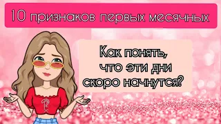 10 ПРИЗНАКОВ ПЕРВЫХ МЕСЯЧНЫХ😇😱🥺!***Кристина😚🌸***