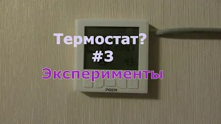 Термостат на котел? Часть3. Эксперименты.