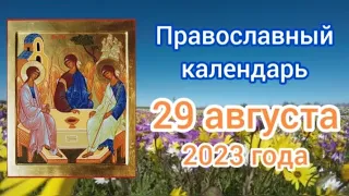 Православный календарь. 29 августа 2023г