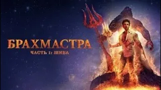 Брахмастра, часть 1: Шива (2023)-русский трейлер фильма.