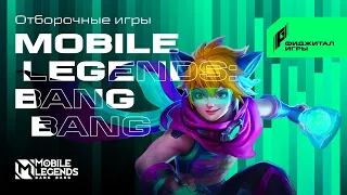 Отборочные на Фиджитал Игры по MLBB | Группа Б | 1 000 000 Рублей