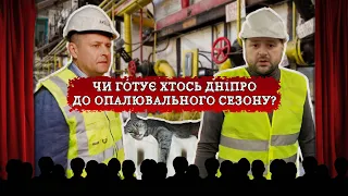 "За кулісами". Чи готує хтось Дніпро до опалювального сезону?