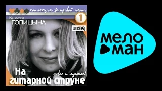 КАТЕРИНА ГОЛИЦЫНА - НА ГИТАРНОЙ СТРУНЕ / KATERINA GOLITSYNA - NA GITARNOY STRUNE