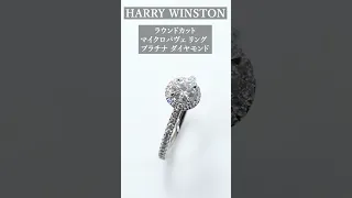 HARRY WINSTON ハリー・ウィンストン ラウンドカット マイクロパヴェ リング プラチナ ダイヤモンド RGDPRD005MICPT #shorts