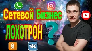 Сетевой Бизнес лохотрон? Мое мнение. Сетевой маркетинг. greenway. млм.