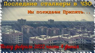 Одни из самых последних сталкеров в ЧЗО, часть 4, мы покидаем Припять.