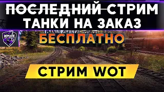 ТАНКИ+КАРТЫ НА ЗАКАЗ | Стрим WoT