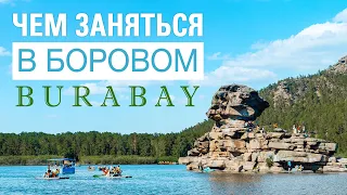 Боровое 2023. Казахстан Отдых Бурабай 2023. Экскурсия. Это что-то новое!