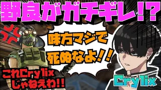 【Crylix】まさかのやらかし！？野良VCにガチギレされてしまう最強の16歳【日本語字幕】【Apex】【Crylix/切り抜き】