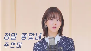 주현미 '정말 좋았네' (편곡ver.) / COVER by 강혜연 hyeyeon