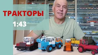 Модели ТРАКТОРОВ в масштабе 1:43. ТРАКТОРА журнальной серии в моей коллекции и в жизни