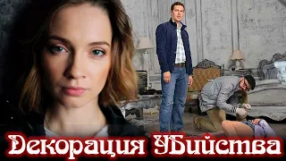 Декорация убийства - фильм детектив