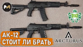 АК-12: СТОИТ ЛИ БРАТЬ? ARCTURUS или LCT?