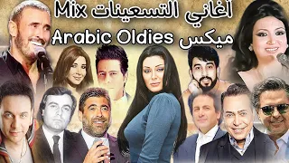 ميكس أغاني الرقص العربية القديمة | ريمكسات اغاني التسعينات Arabic Oldies Mix #1 Dj Christian #2023