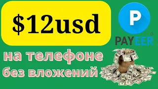 3 САЙТА С ВЫВОДОМ НА PAYEER КОШЕЛЕК БЕЗ ВЛОЖЕНИЙ/Как заработать на payeer без вложений