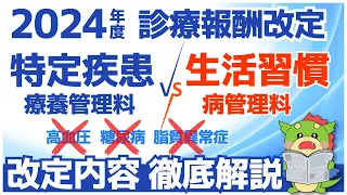 【令和6年/2024年度診療報酬改定】生活習慣病管理料の算定要件と特定疾患療養管理料の改定点を解説（高血圧・糖尿病・脂質異常症の扱い）