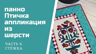 Аппликация из шерсти. Часть 6. Стежка.