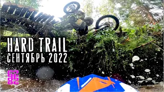 HardTrail 2 . Сентябрь 2022