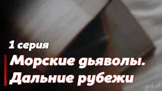 podcast: Морские дьяволы. Дальние рубежи - 1 серия - сериальный онлайн-подкаст подряд, обзор