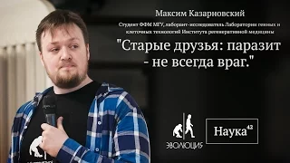 Максим Казарновский. Старые друзья: паразит не всегда враг!