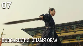 Новоландия: Знамя Орла 7 серия (русская озвучка), сериал, Китай 2019 год Novoland: Eagle Flag