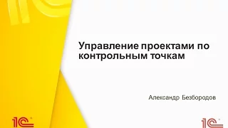 Управление проектами по контрольным точкам