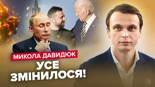 🤯ДАВИДЮК: Саме через ЦЕ Путін передумав ЗАКІНЧУВАТИ ВІЙНУ / Що БАЙДЕН передав ЗЕЛЕНСЬКОМУ?