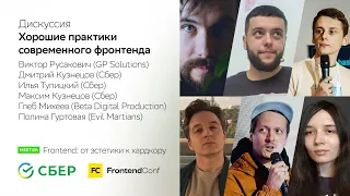 Круглый стол "Хорошие практики современного фронтенда"