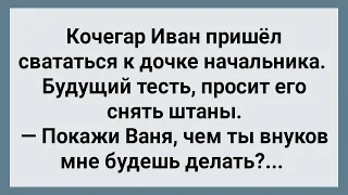 Кочегар Иван Пришел Свататься к Дочке Начальника! Сборник Свежих Анекдотов! Юмор!