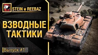 Взводные тактики #1 от STEIN и REEBAZ [World of Tanks]