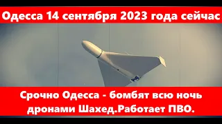 Одесса 14 сентября 2023 года сейчас.Срочно Одесса - бомбят всю ночь дронами Шахед.