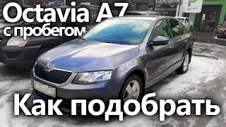 Как подобрать Skoda Octavia A7 с пробегом?