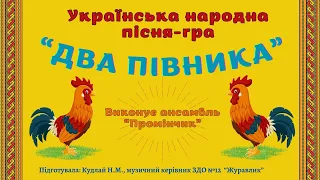 Українська народна пісня-гра “Два півника”, виконує ансамбль “Промінчик”
