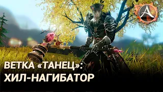 ArcheAge 8.0. Ветка "Танец": хил-нагибатор