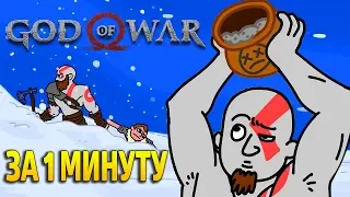 GOD OF WAR ЗА 1 МИНУТУ - CARTOON GOD OF WAR (АНИМАЦИЯ НА РУССКОМ)