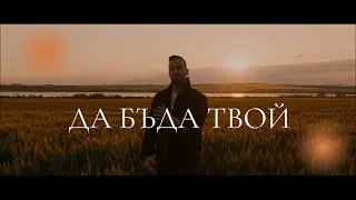 Veniamin - Да бъда твой (cover)