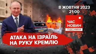 Атака на Ізраїль на руку кРЕМЛЮ | 592 день | Час новин: підсумки. 08.10.2023