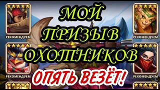 МОЙ ПРИЗЫВ ОХОТНИКОВ!!! ОПЯТЬ ФАРТИТ! )))