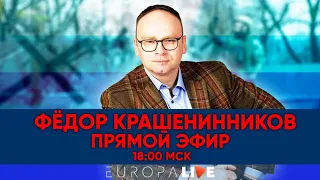Фёдор Крашенинников | Прямой эфир | 30.04.2022 | 18.00 МСК