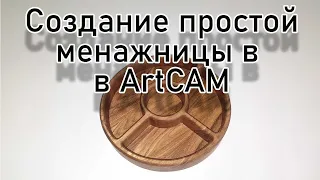 Создание простой менажницы а ArtCAM