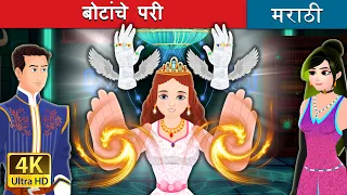 बोटांचे परी | Finger Fairies Story | Marathi Fairy Tales