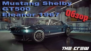 Краткий обзор на Mustang Shelby GT500 Eleanor 1967 (The Crew)