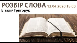 Служіння 2020-04-12 Неділя вечір РОЗБІР СЛОВА (церква Спасіння, Вінниця)