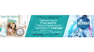 Вебінар “Презентація 7 каталогу і програм” компанії Джерелія