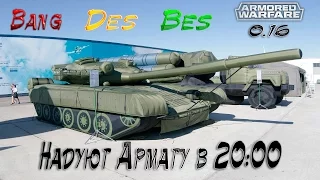 Armored Warfare - 0.16 Bang Des и Bes Надувают Армату :)