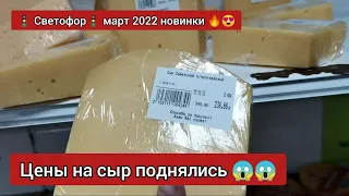 Магазин 🚦"Светофор" 🚦продолжает радовать шикарными новинками. Цены на сыр поднялись 😱😱💯
